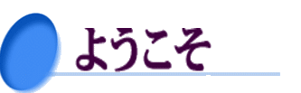 ようこそ　吉良温泉